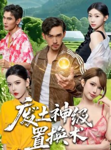 短剧《废土神级置换术》52集短剧1080P超清在线畅看