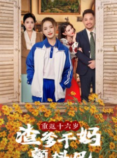 短剧《重返十六岁渣爹干妈颤抖吧》100集短剧高清流畅在线观看