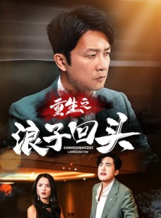 短剧《重生之浪子回头》75集短剧高清全集在线畅享不停