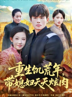 短剧《重生饥荒年，带媳妇天天炫肉》90集短剧完整版免费畅享