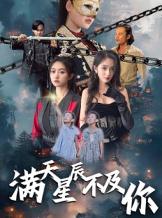 短剧《满天星辰不及你》77集短剧全集高清下载离线看