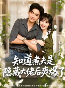 短剧《知道煮夫是隐藏大佬后爽爆了》81集短剧1080P超清画质畅看全集