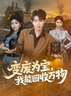 短剧《变废为宝，我能回收万物》84集短剧全集免费一键观看