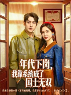 短剧《年代下岗，我靠系统成了国士无双》80集短剧在线畅享全集