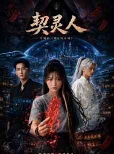 短剧《契灵人》85集短剧高清完整版免费观看
