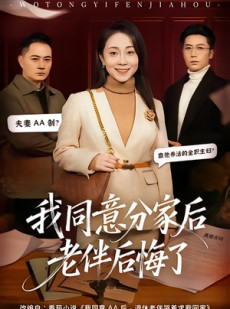 短剧《我同意分家后老伴后悔了》58集短剧全集在线高清免费赏