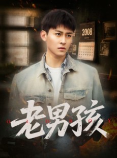短剧《老男孩》66集短剧高清全集在线观看每日更新