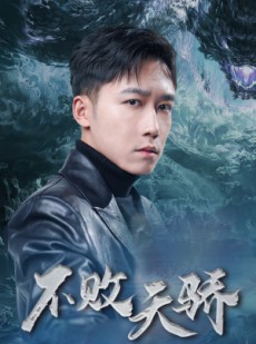 短剧《不败天骄》89集短剧官方正版全集在线观看