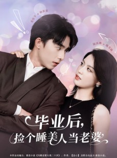 短剧《毕业后，捡个睡美人当老婆》62集短剧全集资源网盘免费分享