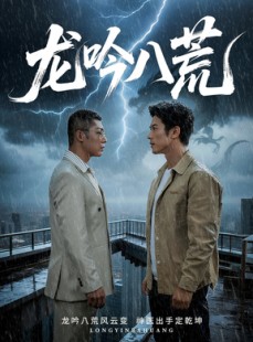 短剧《龙吟八荒》60集短剧全剧免费在线观看