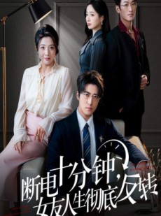 短剧《辞退当天，我成了对手公司座上宾》61集短剧免费在线看至大结局