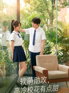 短剧《软萌助攻，高冷校花有点甜》107集短剧1080P在线免费看全集