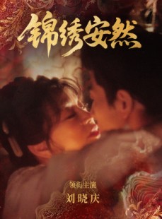 短剧《锦绣安然》80集短剧高清无广告在线观看