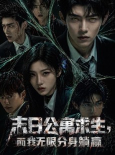 短剧《末日公寓求生，而我无限分身躺赢》109集短剧全集资源免费在线获取