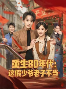 短剧《重生80年代：这假少爷老子不当》81集短剧在线免费看完整版