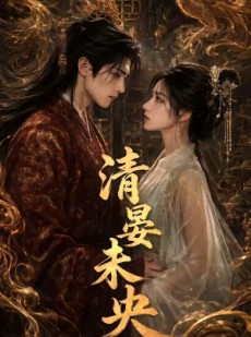 短剧《清晏未央》54集短剧无广告在线免费看
