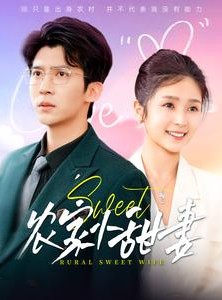 短剧《农家小甜妻》112集短剧全集在线流畅不卡顿观看