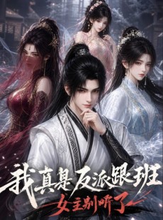 短剧《我真是反派跟班，女主别听了》83集短剧免费观看完整版大结局