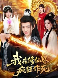 短剧《我在修仙界疯狂作死》85集短剧解锁全集立即观看