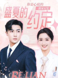 短剧《盛夏的约定》92集短剧1080P高清画质流畅观看