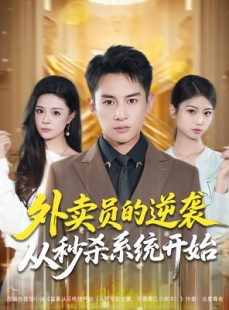 短剧《外卖员的逆袭从秒杀系统开始》81集短剧全集免费在线高清看