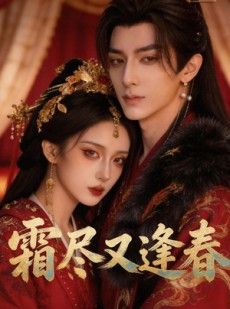 短剧《霜尽又逢春》21集短剧在线免费看完整剧情