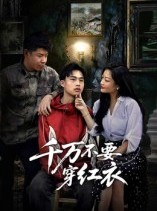 短剧《千万不要穿红衣》50集短剧高清无删减在线观看