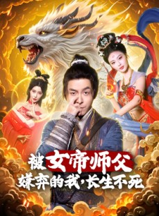 短剧《被女帝师傅嫌弃的我，长生不死》75集短剧高清流畅在线免费看
