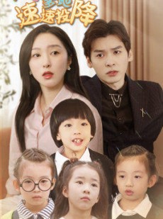 短剧《四宝来袭爹地速速投降》86集短剧每日更新在线追看