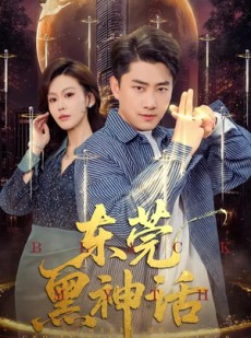 短剧《东莞黑神话》80集短剧全集免费在线观看不卡顿