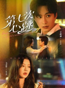 短剧《第七次心跳》80集短剧全集高清在线流畅播放