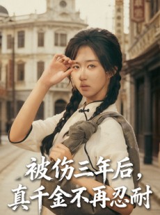 短剧《被伤三年后真千金不再忍耐》56集短剧超清画质在线观影
