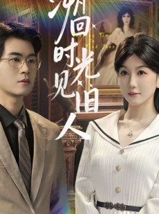 短剧《溯回时光见旧人》70集短剧免费畅享高清全集