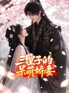 短剧《三皇子的呆萌娇妻》32集短剧免费观看完整剧情