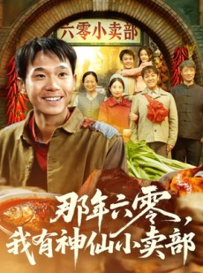 短剧《那年六零，我有神仙小卖部》80集短剧免费解锁全集观看