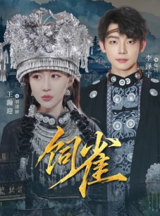 短剧《饲雀》66集短剧免费看完整大结局