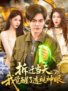 短剧《拆迁当天，我觉醒了透视神眼》119集短剧全集在线免费看个够