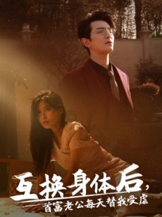 短剧《互换身体后首富老公每天替我受虐》86集短剧全集1080P高清流畅观看