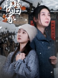 短剧《妈妈快回家》31集短剧全集免费在线观看无广告