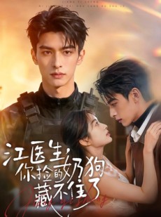 短剧《江医生，你捡的奶狗藏不住了》82集短剧在线解锁全集观看