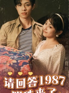 短剧《请回答1987明珠来了》67集短剧全集蓝光版免费观看