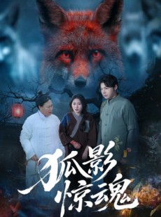 短剧《狐影惊魂》45集短剧1080P在线免费观看