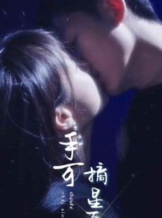 短剧《手可摘星辰》80集短剧无广告打扰全集免费欣赏