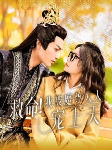 短剧《救命！我被魔尊大人宠上天》91集短剧无广告版在线观看