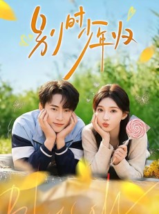 短剧《别时少年归》55集短剧高清全集在线直看