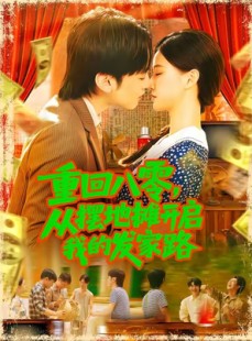 短剧《重回八零从摆地摊开启我的发家路》92集短剧高清全集手机在线观看