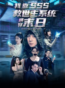 短剧《我靠SSS救世主系统横穿末日》92集短剧极速播放全集在线观看