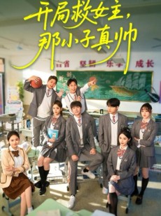 短剧《开局救女主，那小子真帅》89集短剧在线解锁全集随心看