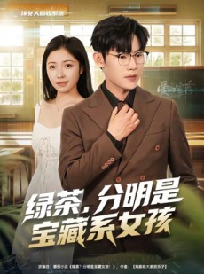 短剧《绿茶，分明是宝藏系女孩》80集短剧免费观看全集资源