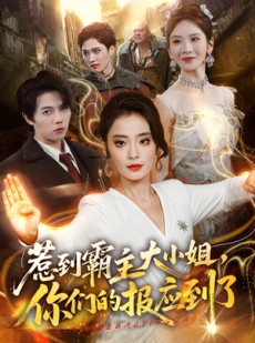 短剧《惹到霸主大小姐，你们的报应到了》84集短剧完整版免费畅享观看